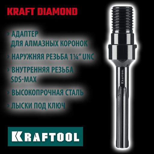 KRAFTOOL SDS-max - 1 1/4″, Адаптер для алмазных коронок (29827-SDS-max) фото 2