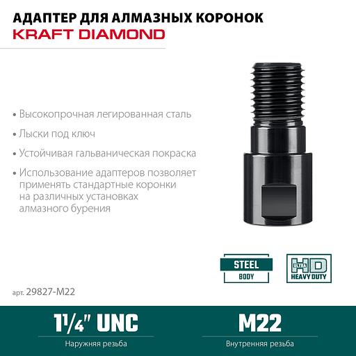KRAFTOOL М22 - 1 1/4″, Адаптер для алмазных коронок (29827-М22) фото 3
