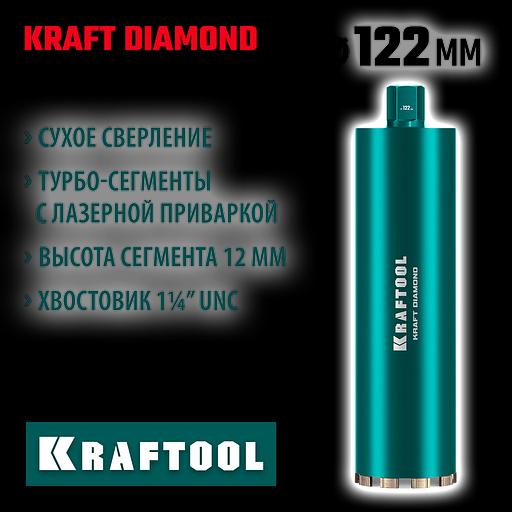 KRAFTOOL DIAMOND 122 мм (450 мм, 1 1/4″, лазерная сварка, сухое сверление с микроударом), алмазная коронка по железобетону (29825-122) фото 2