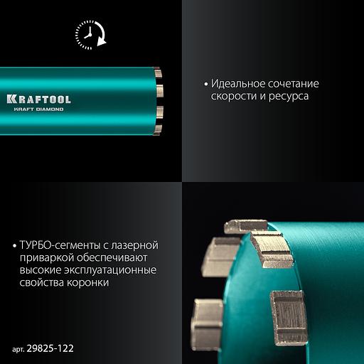 KRAFTOOL DIAMOND 122 мм (450 мм, 1 1/4″, лазерная сварка, сухое сверление с микроударом), алмазная коронка по железобетону (29825-122) фото 4