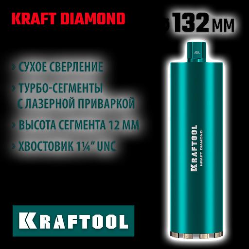 KRAFTOOL DIAMOND 132 мм (450 мм, 1 1/4″, лазерная сварка, сухое сверление с микроударом), алмазная коронка по железобетону (29825-132) фото 2