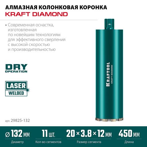 KRAFTOOL DIAMOND 132 мм (450 мм, 1 1/4″, лазерная сварка, сухое сверление с микроударом), алмазная коронка по железобетону (29825-132) фото 3