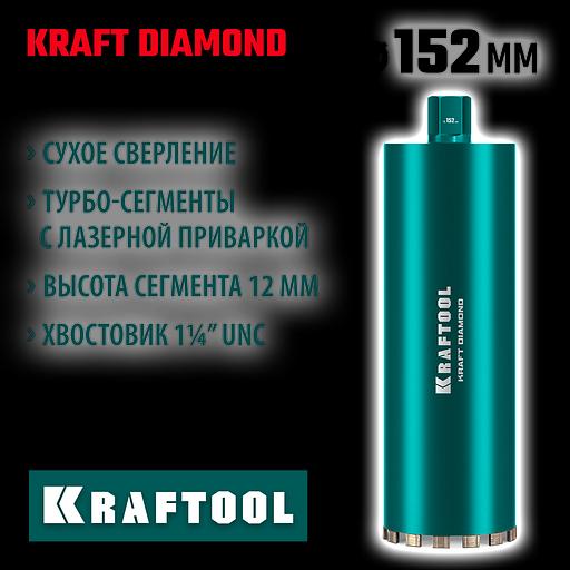 KRAFTOOL DIAMOND 152 мм (450 мм, 1 1/4″, лазерная сварка, сухое сверление с микроударом), алмазная коронка по железобетону (29825-152) фото 2