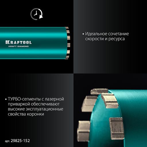 KRAFTOOL DIAMOND 152 мм (450 мм, 1 1/4″, лазерная сварка, сухое сверление с микроударом), алмазная коронка по железобетону (29825-152) фото 4