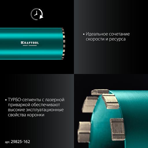 KRAFTOOL DIAMOND 162 мм (450 мм, 1 1/4″, лазерная сварка, сухое сверление с микроударом), алмазная коронка по железобетону (29825-162) фото 4