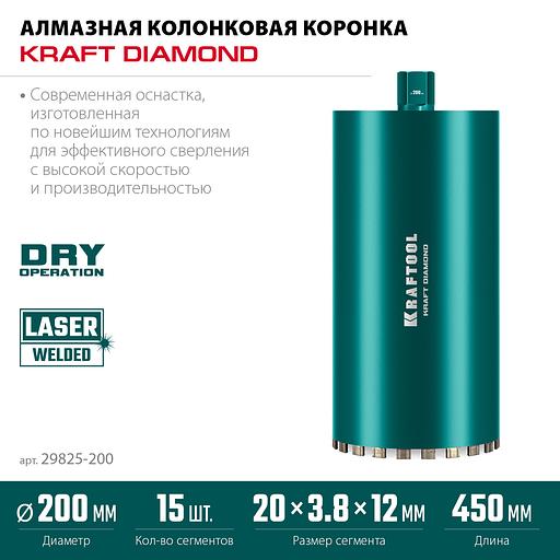 KRAFTOOL DIAMOND 200 мм (450 мм, 1 1/4″, лазерная сварка, сухое сверление с микроударом), алмазная коронка по железобетону (29825-200) фото 3