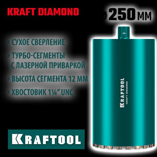 KRAFTOOL DIAMOND 250 мм (450 мм, 1 1/4″, лазерная сварка, сухое сверление с микроударом), алмазная коронка по железобетону (29825-250) фото 2