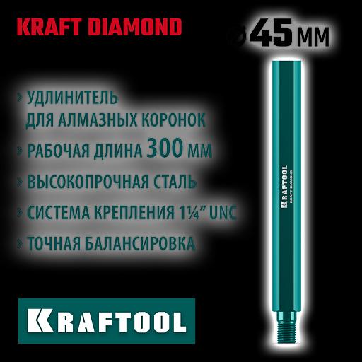 KRAFTOOL L300 мм, стальной, посадка 1 1/4″, Удлинитель для алмазных коронок (29826-300) фото 2