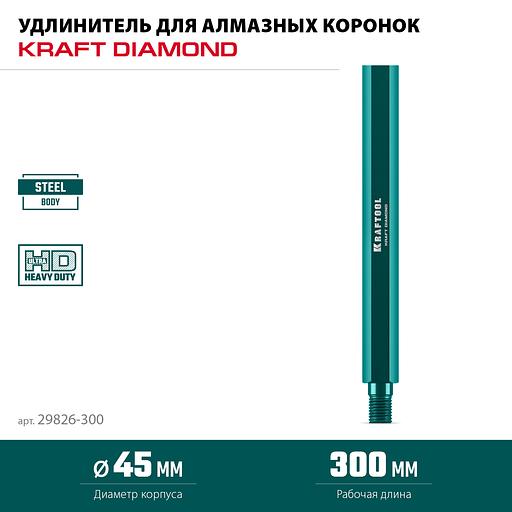 KRAFTOOL L300 мм, стальной, посадка 1 1/4″, Удлинитель для алмазных коронок (29826-300) фото 3