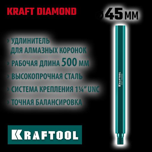KRAFTOOL L500 мм, стальной, посадка 1 1/4″, Удлинитель для алмазных коронок (29826-500) фото 2