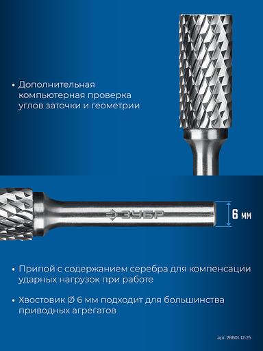 ЗУБР 12х25 мм, тип B (цилиндр с торцевыми зубьями), хв-к 6 мм, твердосплавная борфреза, ПРОФЕССИОНАЛ (28801-12-25) фото 8
