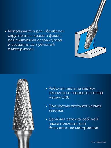ЗУБР 12х28 мм, тип L (конус с закругленным углом 28°, радиус 3.0 мм), хв-к 6 мм, твердосплавная борфреза, ПРОФЕССИОНАЛ (28810-12-28) фото 7