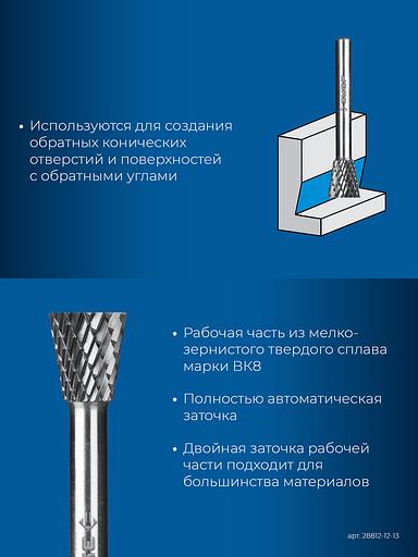 ЗУБР 12х13 мм, тип N (обратный конус, угол 30°), хв-к 6 мм, твердосплавная борфреза, ПРОФЕССИОНАЛ (28812-12-13) фото 7
