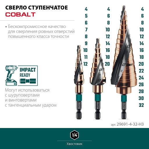 KRAFTOOL COBALT 3 шт., 4-32мм, азотирование, винтовая спираль, набор сверл ступенчатых(29691-4-32-H3) фото 3