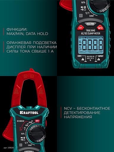KRAFTOOL KC-300DC Цифровые токовые клещи (59830) фото 6