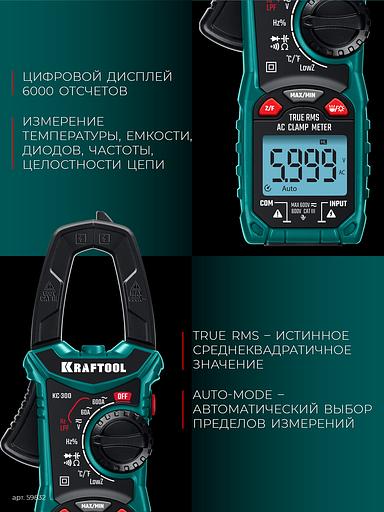 KRAFTOOL KC-300 Цифровые токовые клещи (59832) фото 6