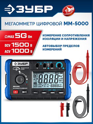 ЗУБР ММ-5000 цифровой мегаомметр, Профессионал (59847) фото 2