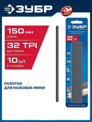ЗУБР МИНИ 150 мм, 32TPI, 10 шт, Универсальное полотно для ножовки-мини (1567-S10) фото 2