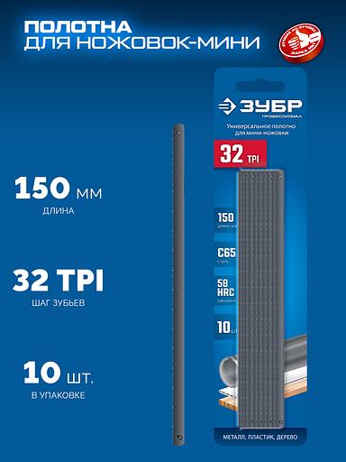 ЗУБР МИНИ 150 мм, 32TPI, 10 шт, Универсальное полотно для ножовки-мини (1567-S10) фото 4