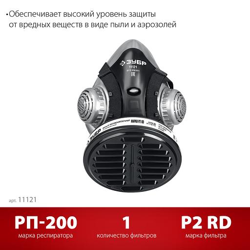 ЗУБР РП-200 фильтр марки Р2, в комплекте, противоаэрозольный респиратор (11121) фото 3