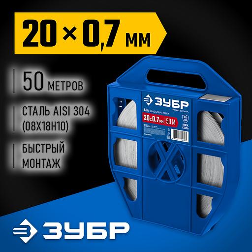 ЗУБР БДЛ 20 х 0.7 мм, 50 м, бандажная лента нержавеющая, AISI 304, Профессионал (310244) фото 2