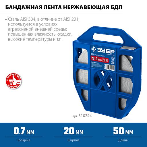 ЗУБР БДЛ 20 х 0.7 мм, 50 м, бандажная лента нержавеющая, AISI 304, Профессионал (310244) фото 5