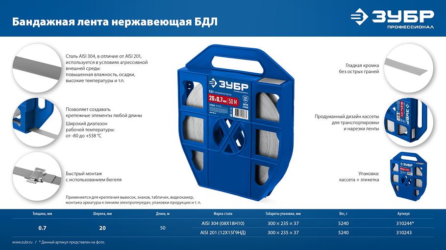ЗУБР БДЛ 20 х 0.7 мм, 50 м, бандажная лента нержавеющая, AISI 304, Профессионал (310244) фото 8