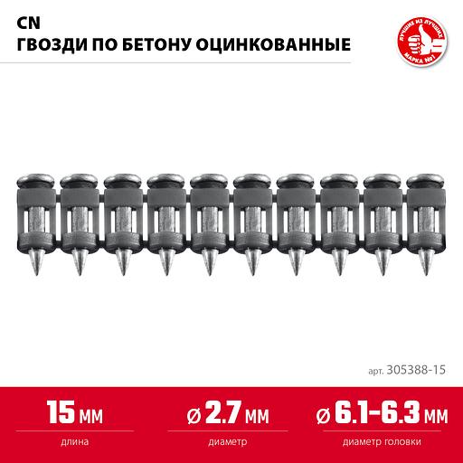 ЗУБР CN 15 х 2.7 мм, гвозди по бетону оцинкованные, 1000 шт (305388-15) фото 3