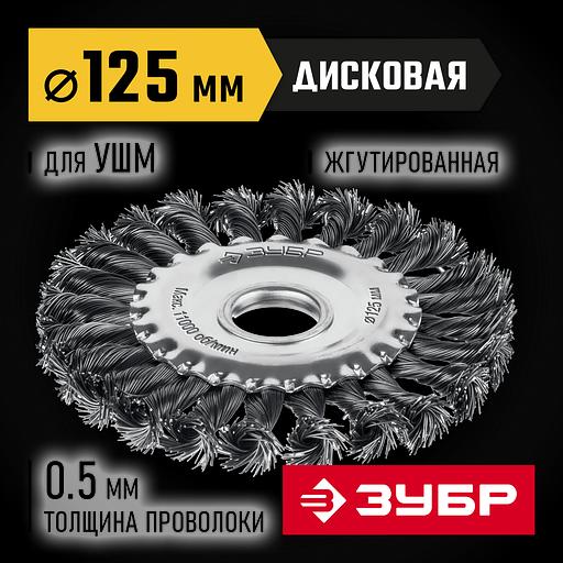ЗУБР 125 мм, щетка дисковая жгутированная для УШМ пос.d 22 мм (35170-125) фото 2