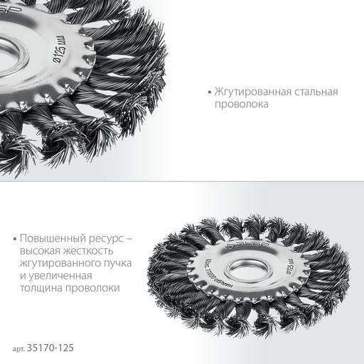 ЗУБР 125 мм, щетка дисковая жгутированная для УШМ пос.d 22 мм (35170-125) фото 4