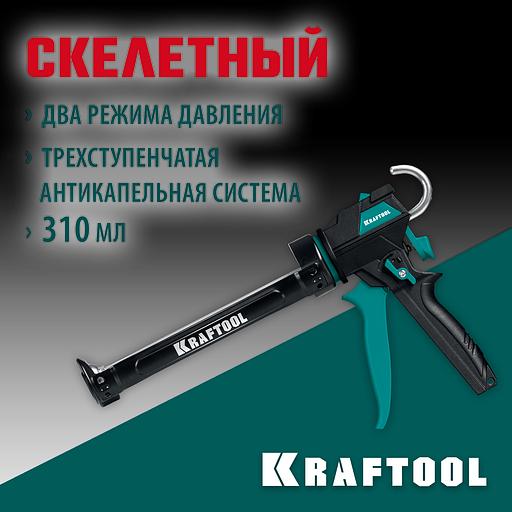 KRAFTOOL Ultra 310 мл, cкелетный пистолет для герметика (06679) фото 2
