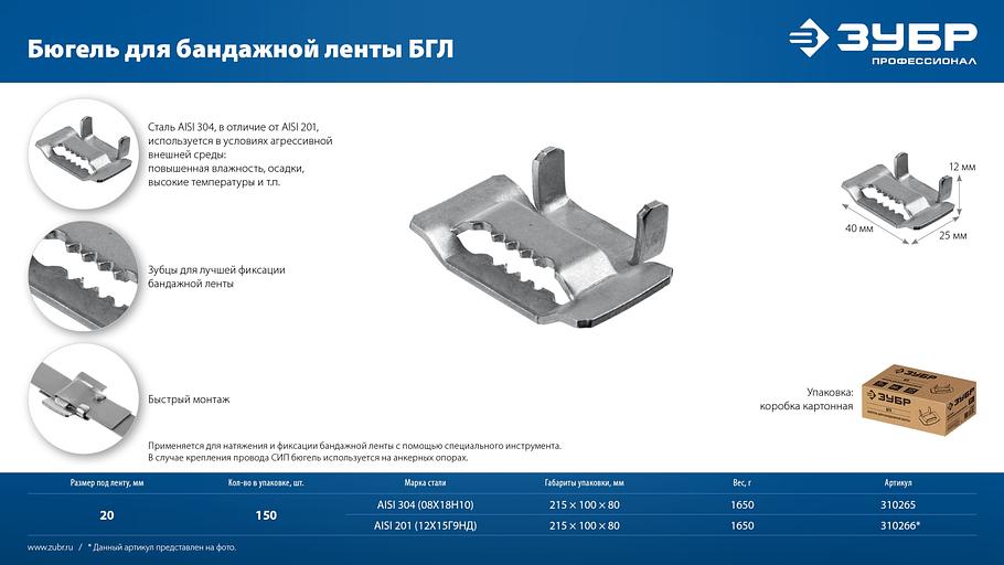 ЗУБР БГЛ 20 мм, бюгель для бандажной ленты нержавеющий, AISI 304, 150 шт, Профессионал (310265) фото 8