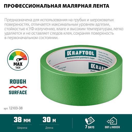 KRAFTOOL #300 Strong 38 мм х 30 м, для грубых и шероховатых поверхностей, малярная лента (12103-38) фото 4