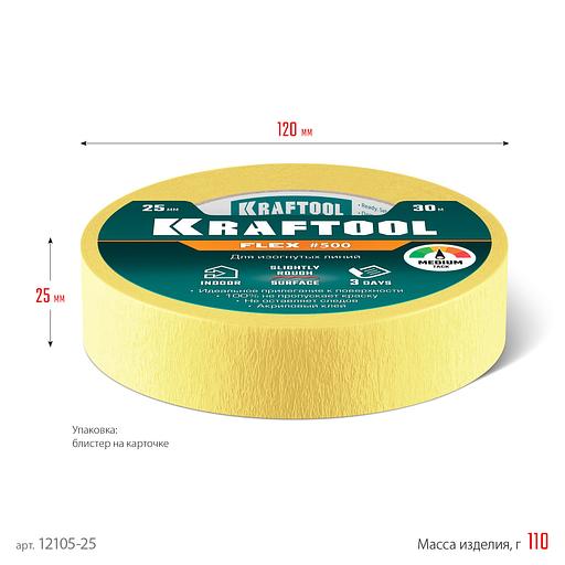KRAFTOOL #500 Flex 25 мм х 30 м, для изогнутых линий, малярная лента (12105-25) фото 7
