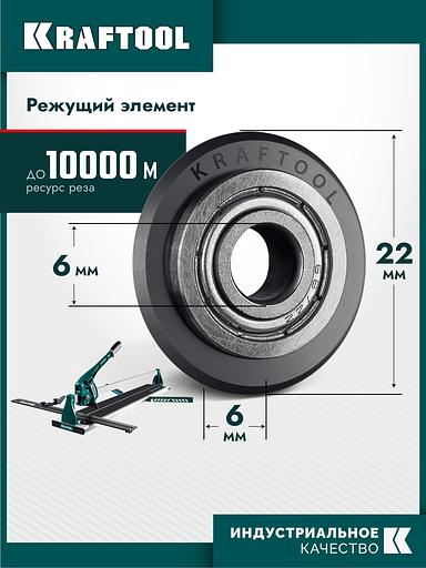 KRAFTOOL 22х6х6 мм, на подшипнике, режущий ролик для ручных плиткорезов (33270) фото 2