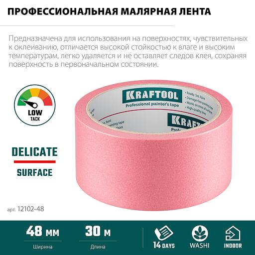 KRAFTOOL #200 Delicate 48 мм х 30 м, для деликатных и недавно окрашенных поверхностей, малярная лента (12102-48) фото 4