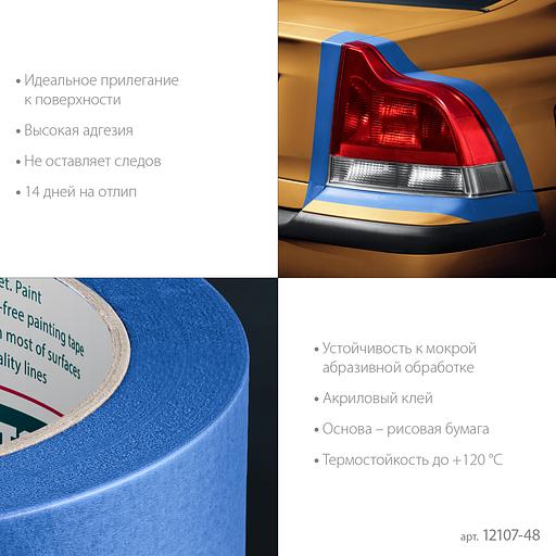 KRAFTOOL #700 Auto 48 мм х 50 м, для авторемонтных работ, малярная лента (12107-48) фото 5