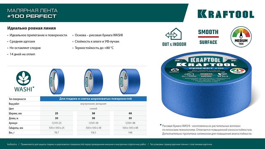 KRAFTOOL #100 Perfect 38 мм х 30 м, для гладких и шероховатых поверхностей, малярная лента (12101-38) фото 10