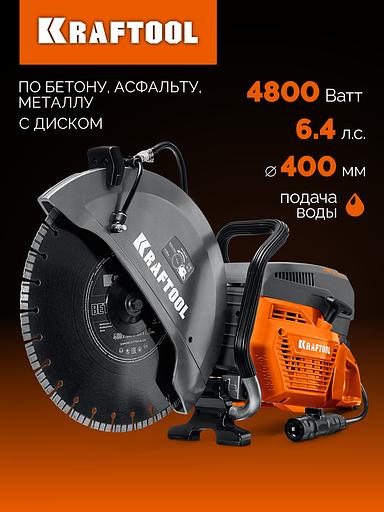 KRAFTOOL 4800 Вт, 400 мм, диск в комплекте, бензорез по бетону (бетонорез) (K970-16 H) фото 2