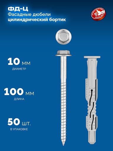 ЗУБР ФД-Ц 10x 100 мм, фасадный дюбель, нейлон/цинк, 50 шт (301455-100) фото 3