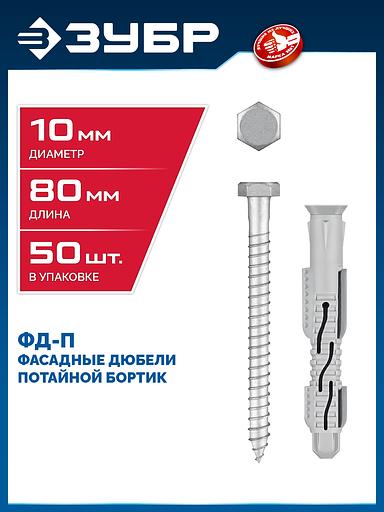 ЗУБР ФД-П 10 x 80 мм, фасадный дюбель, нейлон/цинк, 50 шт (301475-080) фото 2