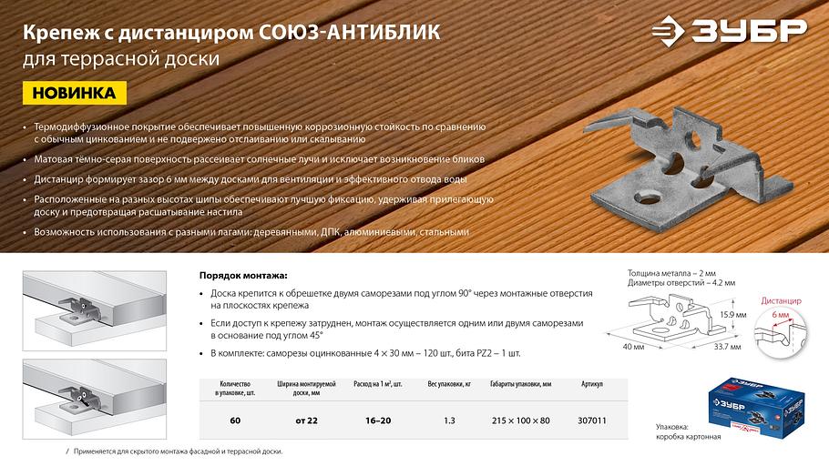 ЗУБР Союз-Антиблик набор скрытого крепежа с шипами для террасной доски, термодиф. покрытие, 60 шт, Профессионал (307011) фото 8