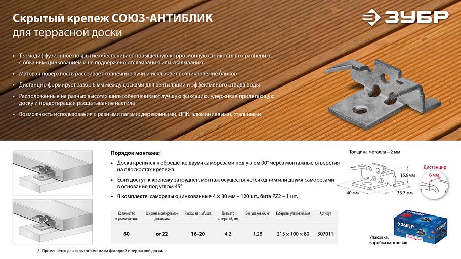 ЗУБР Союз-Антиблик набор скрытого крепежа с шипами для террасной доски, термодиф. покрытие, 60 шт, Профессионал (307011) фото 9