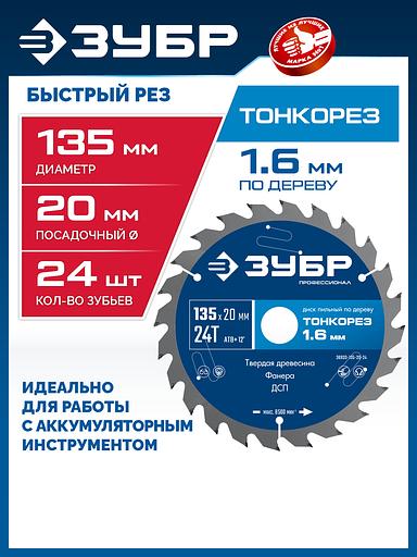 ЗУБР Тонкорез 135х20 x 1.4 мм, 24Т, диск пильный по дереву, тонкий рез, Профессионал (36933-135-20-24) фото 2