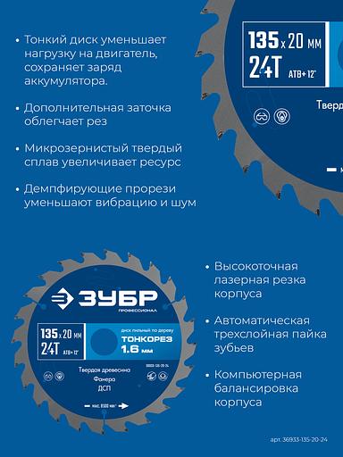 ЗУБР Тонкорез 135х20 x 1.4 мм, 24Т, диск пильный по дереву, тонкий рез, Профессионал (36933-135-20-24) фото 4