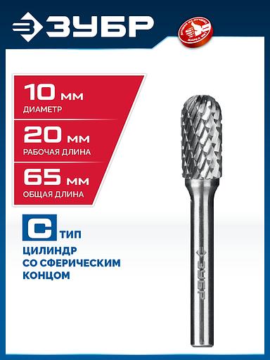 ЗУБР 10х20 мм, тип C (цилиндр со сферическим концом), хв-к 6 мм, твердосплавная борфреза, ПРОФЕССИОНАЛ (28802-10-20) фото 2