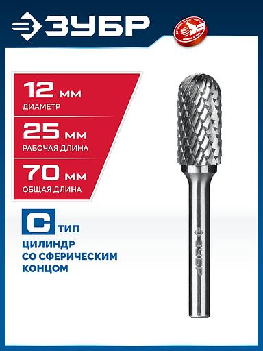 ЗУБР 12х25 мм, тип C (цилиндр со сферическим концом), хв-к 6 мм, твердосплавная борфреза, ПРОФЕССИОНАЛ (28802-12-25) фото 2