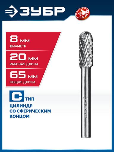 ЗУБР 8х20 мм, тип C (цилиндр со сферическим концом), хв-к 6 мм, твердосплавная борфреза, ПРОФЕССИОНАЛ (28802-8-20) фото 2