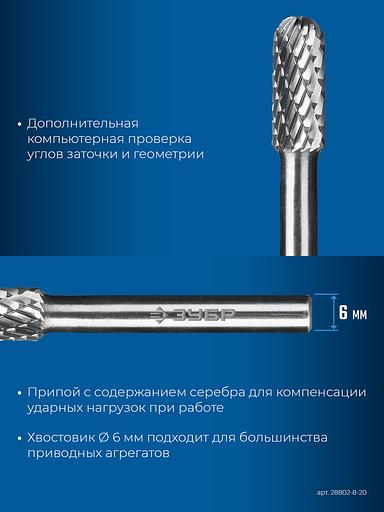 ЗУБР 8х20 мм, тип C (цилиндр со сферическим концом), хв-к 6 мм, твердосплавная борфреза, ПРОФЕССИОНАЛ (28802-8-20) фото 8