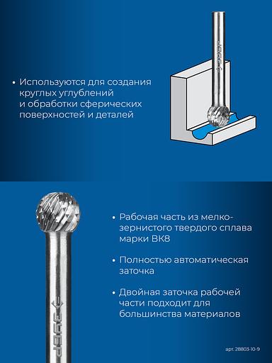 ЗУБР 10х9 мм, тип D (сфера), хв-к 6 мм, твердосплавная борфреза, ПРОФЕССИОНАЛ (28803-10-9) фото 7